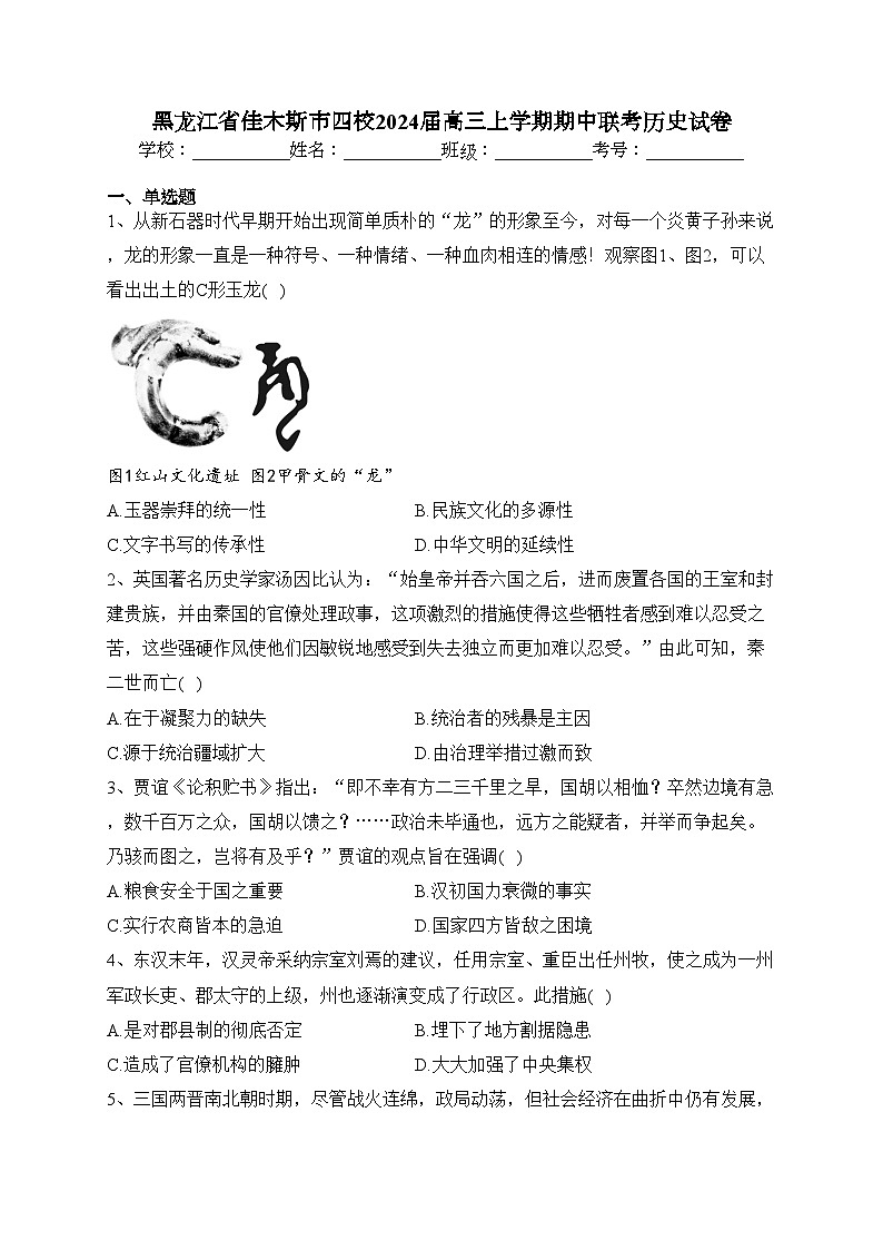 黑龙江省佳木斯市四校2024届高三上学期期中联考历史试卷(含答案)第1页