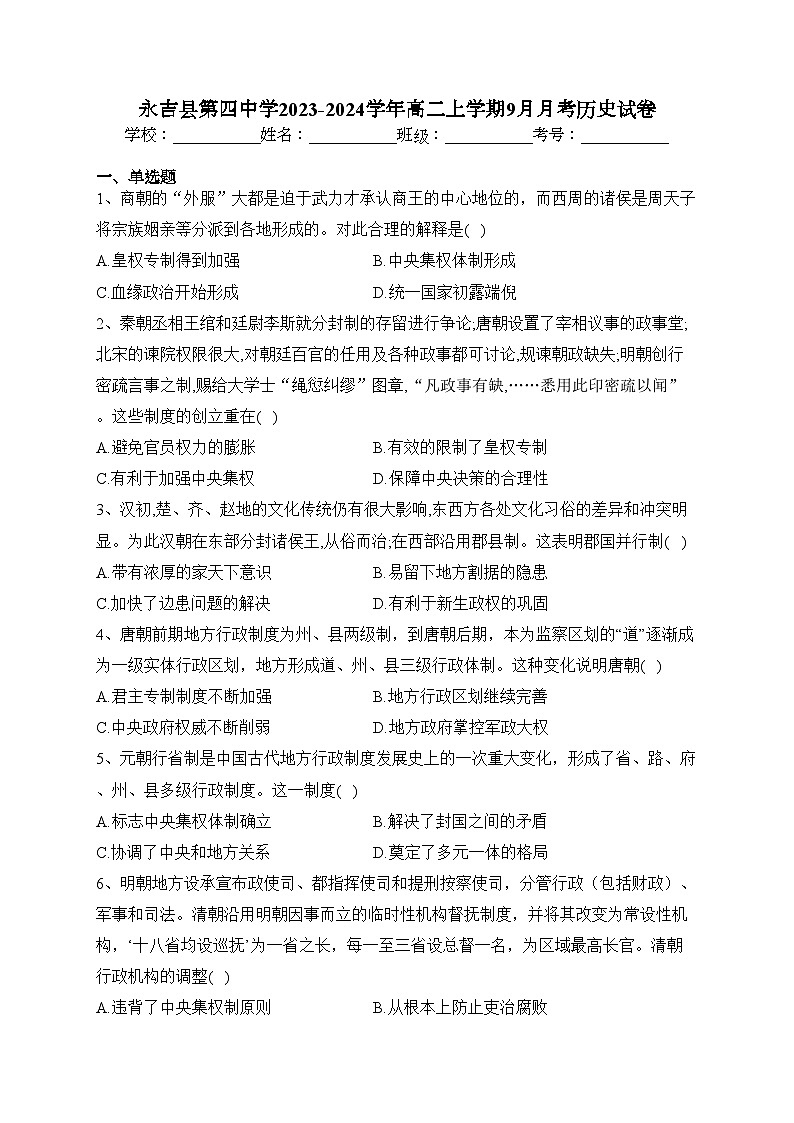 永吉县第四中学2023-2024学年高二上学期9月月考历史试卷(含答案)01