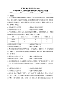 河南省新乡市部分学校2023-2024学年高一上学期”选科调研“第一次测试历史试卷(含答案)