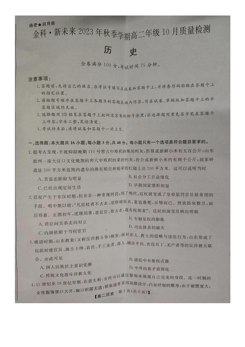 河南省金科·新未来2023-2024学年高二历史上学期期中考试试题（PDF版附解析）第1页
