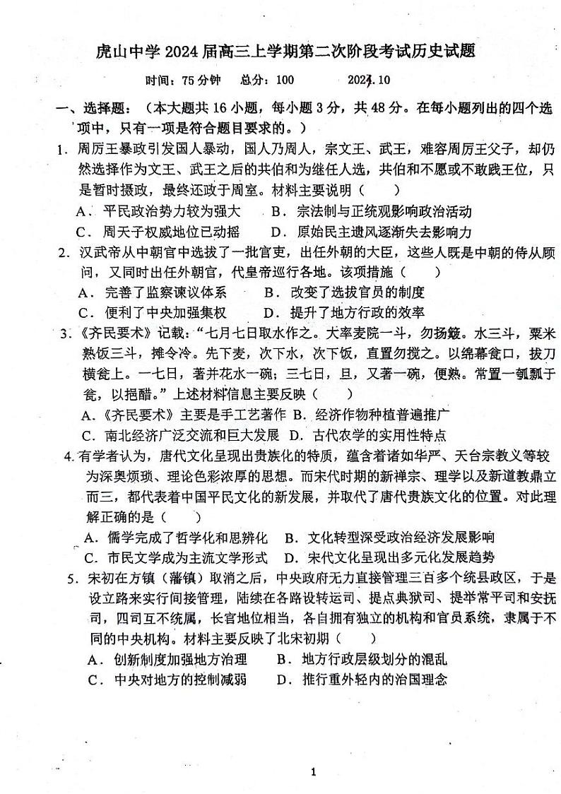 广东省大埔县虎山中学2023-2024学年高三上学期10月期中历史试题01