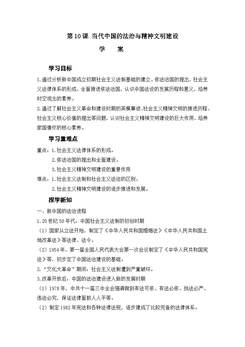 第10课 当代中国的法治与精神文明建设 学案（含解析）2023-2024学年高二历史统编版（2019）选择性必修一第1页