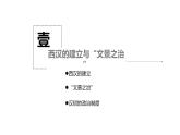 中外历史纲要（上） 第4课 西汉与东汉——统一多民族封建国家的巩固 课件