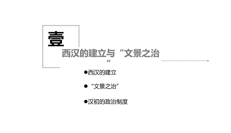 中外历史纲要（上） 第4课 西汉与东汉——统一多民族封建国家的巩固 课件03