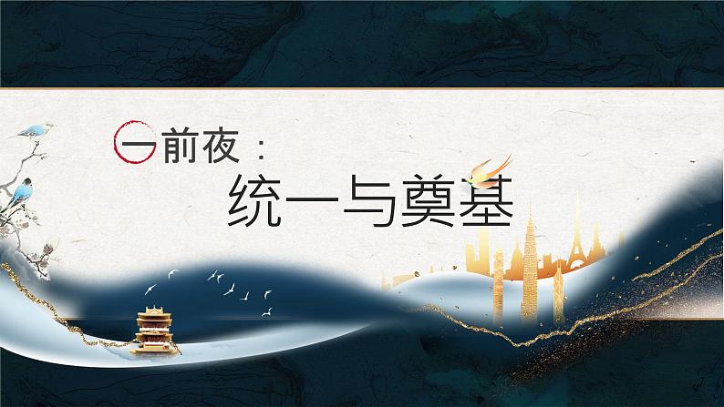 中外历史纲要（上） 第6课 从隋唐盛世到五代十国 课件第3页