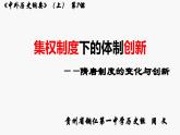 中外历史纲要（上） 第7课 隋唐制度的变化与创新 课件