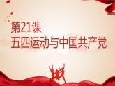 中外历史纲要（上） 第21课 五四运动与中国共产党的诞生课件