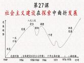 中外历史纲要（上） 第27课 社会主义建设在探索中曲折发展课件