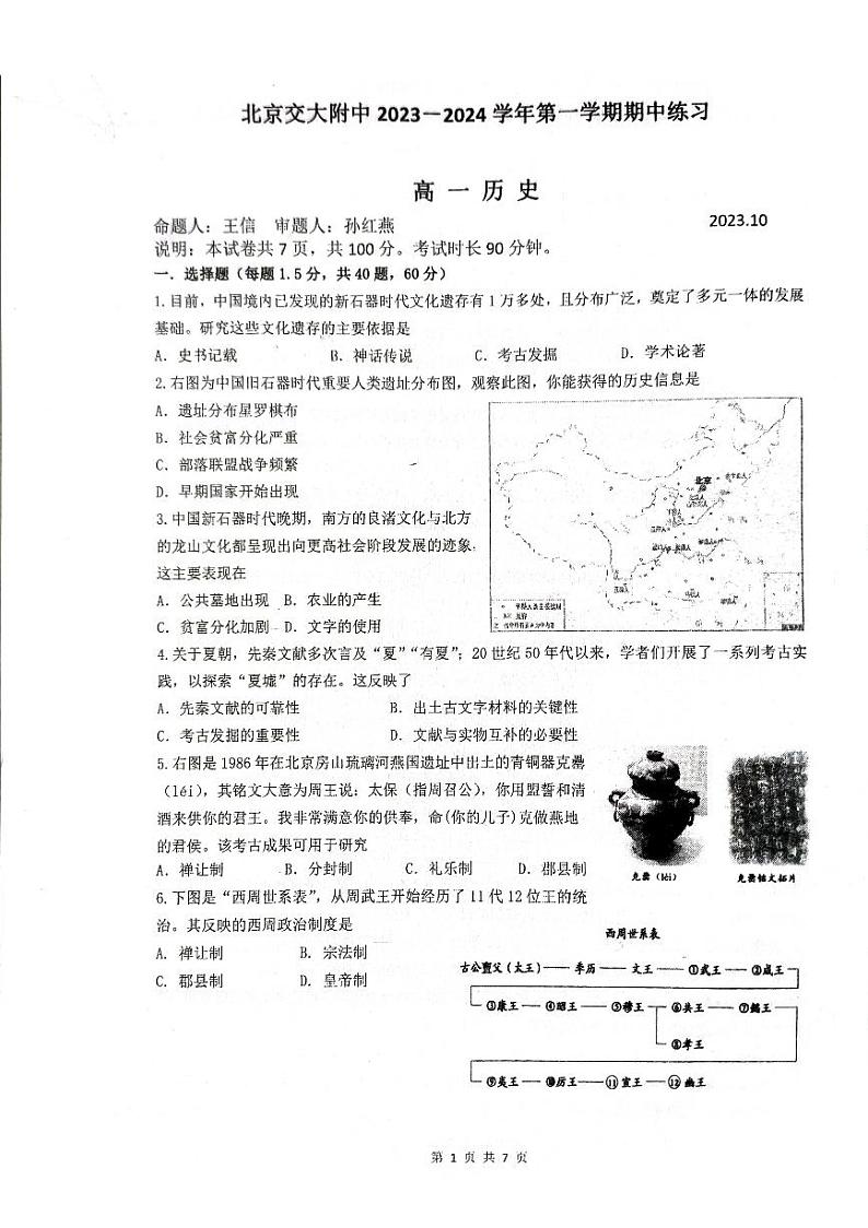 北京交通大学附属中学第二分校2023-2024学年高一上学期期中考试历史试卷第1页