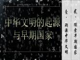第1课 中华文明的起源与早期国家 课件