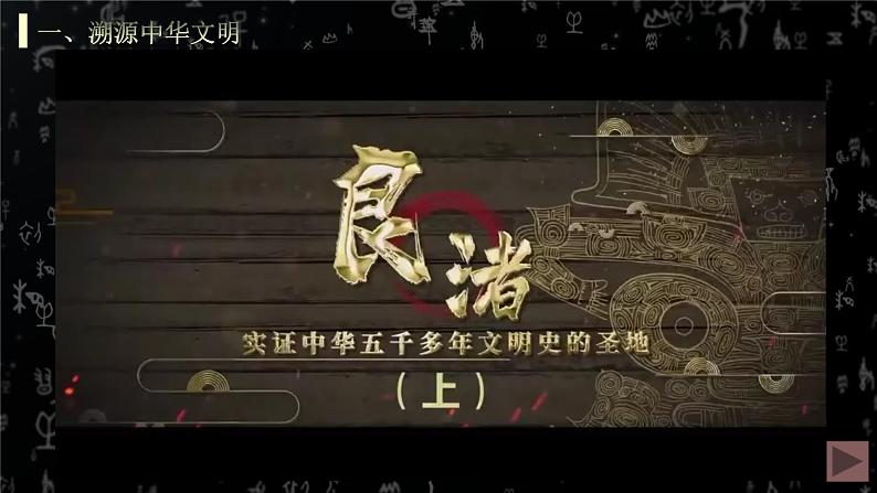 第1课 中华文明的起源与早期国家 课件第8页