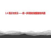 第4课 西汉与东汉——统一多民族封建国家的巩固 课件