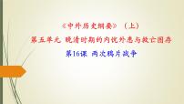 人教统编版(必修)中外历史纲要(上)第15课 两次鸦片战争说课ppt课件