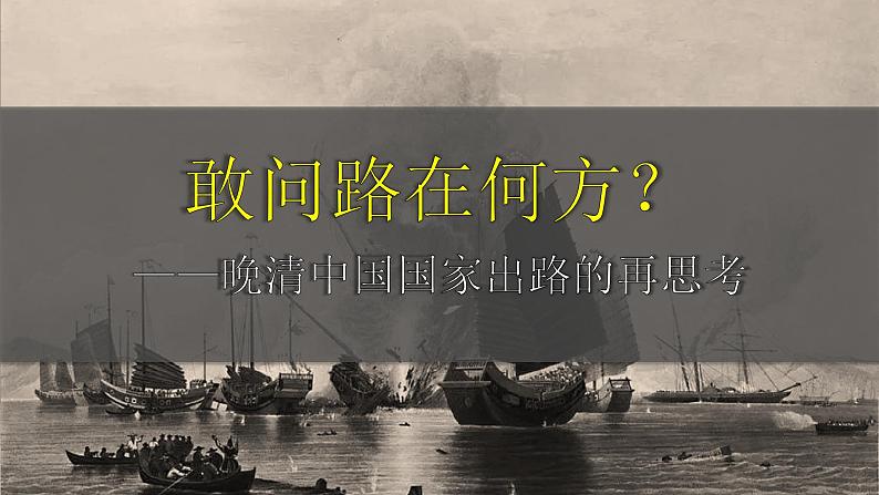 第18课 挽救民族危亡的斗争课件01