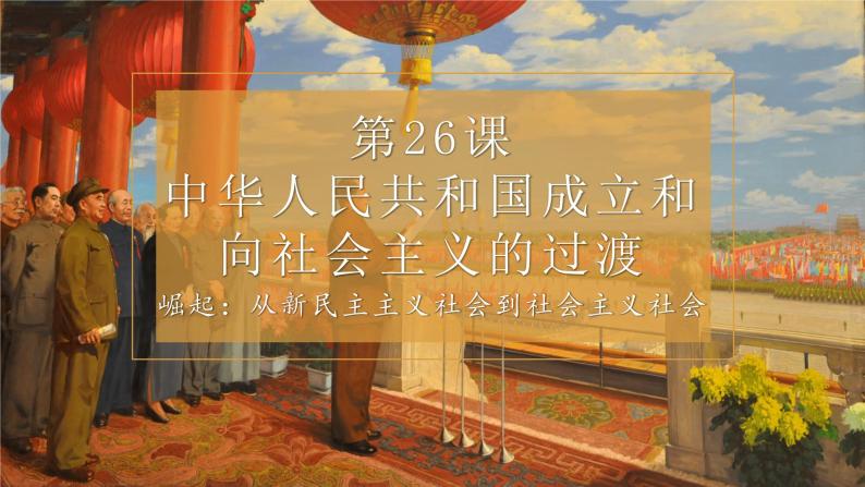 第26课 中华人民共和国成立和向社会主义的过渡课件01