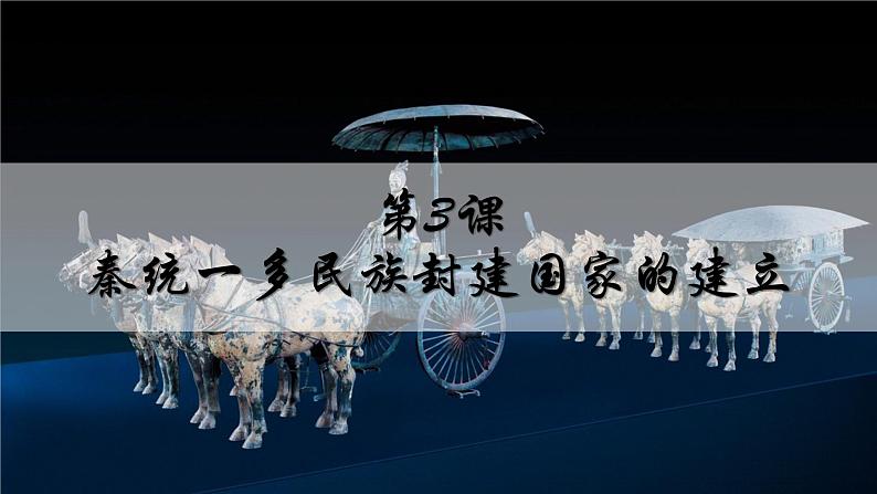 第3课 秦统一多民族封建国家的建立 课件第1页