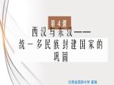第4课 西汉与东汉——统一多民族封建国家的巩固 课件