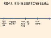 第四单元明清中国版图的奠定与面临的挑战课件