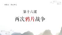 人教统编版(必修)中外历史纲要(上)第15课 两次鸦片战争课文内容ppt课件