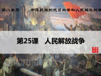 高中历史人教统编版(必修)中外历史纲要(上)第八单元 中华民族的抗日战争和人民解放战争第24课 人民解放战争说课ppt课件