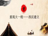 第4课 西汉与东汉——统一多民族封建国家的巩固 课件