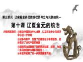 第10课 辽夏金元的统治课件
