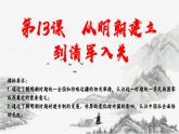 第四單元明清中國(guó)版圖的奠定與面臨的挑戰(zhàn)課件