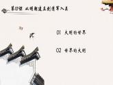 第13课 从明朝建立到清军入关课件