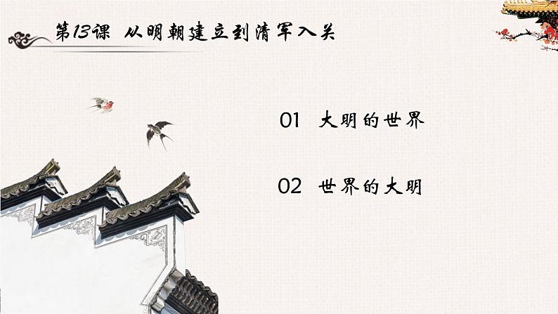 第13课 从明朝建立到清军入关课件第4页