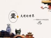 第13课 从明朝建立到清军入关课件