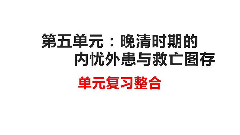 第五单元 晚清时期的内忧外患与救亡图存课件01