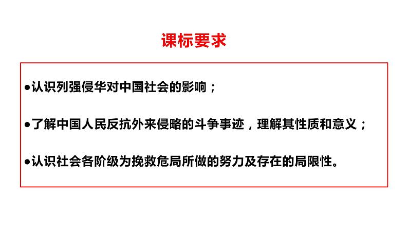 第五单元 晚清时期的内忧外患与救亡图存课件02