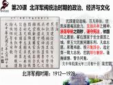 第20课 北洋军阀统治时期的政治、经济与文化课件