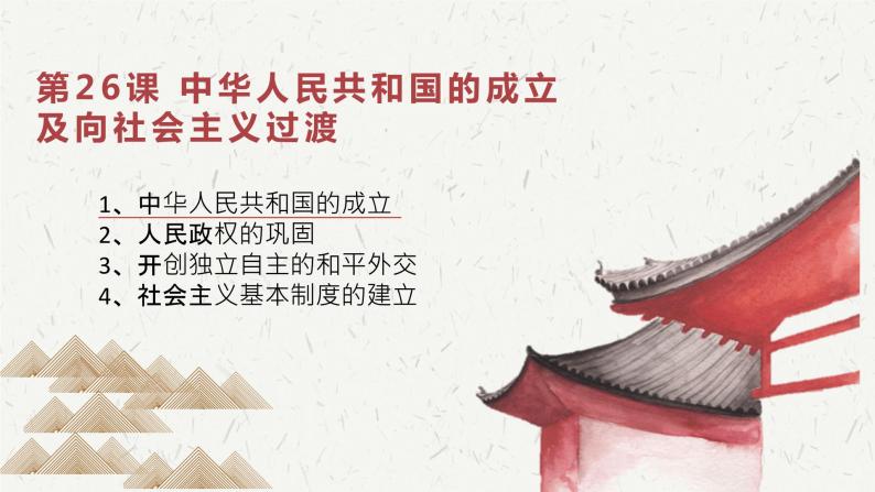 第26课 中华人民共和国成立和向社会主义的过渡课件02