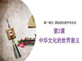 第2课中华文化的世界意义课件