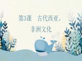 第3课古代西亚、非洲文化优秀课件