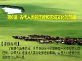 第6课古代人类的迁徙和区域文化的形成课件