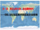第6课古代人类的迁徙和区域文化的形成课件