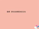 第8课现代社会的移民和多元文化课件
