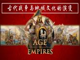 第11课 古代战争与地域文化的演变优秀课件