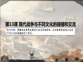 第13课现代战争与不同文化的碰撞和交流课件