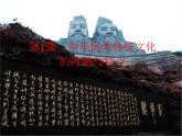 第1课中华优秀传统文化的内涵与特点课件