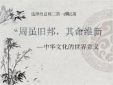 第2课中华文化的世界意义课件