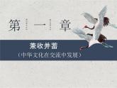 第2课中华文化的世界意义课件