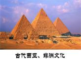 第3课古代西亚、非洲文化课件