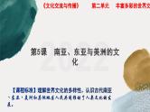 第5课南亚、东亚和美洲的文化课件