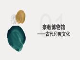 第5课南亚、东亚和美洲的文化课件
