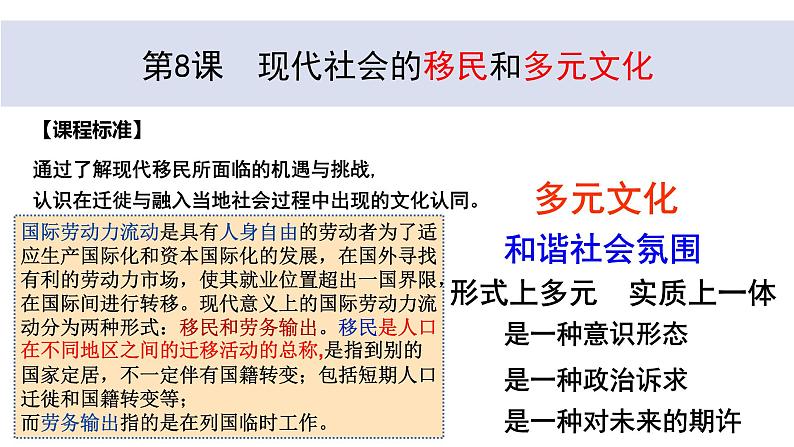 第8课现代社会的移民和多元文化课件第1页