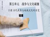 第11课古代战争与地域文化的演变说课课件