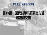 第13课现代战争与不同文化的碰撞和交流课件